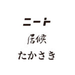 ニートと居候とたかさきの野尻さん・南さん・たかさきさんとは？一次情報だけで役割と活動を確かめました