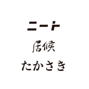 ニートと居候とたかさきの野尻さん・南さん・たかさきさんとは?一次情報だけで役割と活動を確かめました