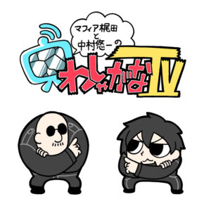 マフィア梶田と中村悠一の「わしゃがなTV」とは？出演者3名・提供2社が並ぶ概要欄と、長尺トークに寄った中身を実測しました