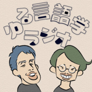 ゆる言語学ラジオの水野太貴と堀元見。「象は鼻が長い」の謎から、じんぶん大賞2位の本、お互いに書いた書評まで