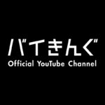 「差替えで追加公開します」。バイきんぐの公式チャンネルは、毎月20日に単独ライブのコントが入れ替わる