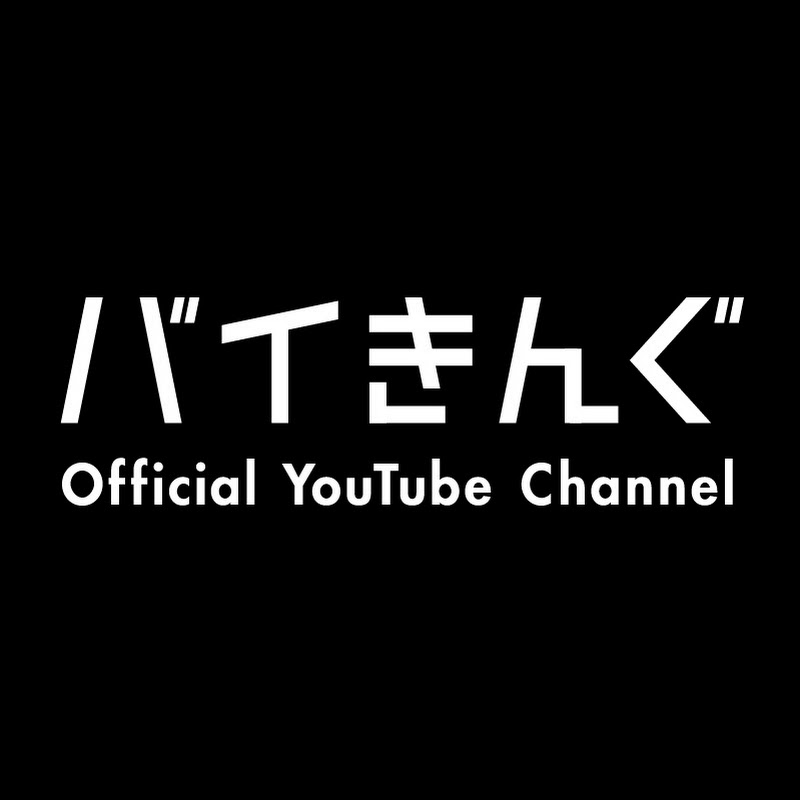 「差替えで追加公開します」。バイきんぐの公式チャンネルは、毎月20日に単独ライブのコントが入れ替わる