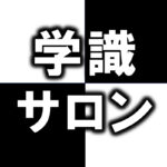 学識サロンは、顔を出さないアニメで本の解説を続けながら、そのやり方まで講座と本にしてきた
