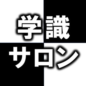 学識サロンは、顔を出さないアニメで本の解説を続けながら、そのやり方まで講座と本にしてきた