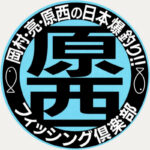 部長はFUJIWARA原西、副部長はナイナイ岡村。BSフジの釣り番組と並んでYouTubeでも続く原西フィッシング倶楽部