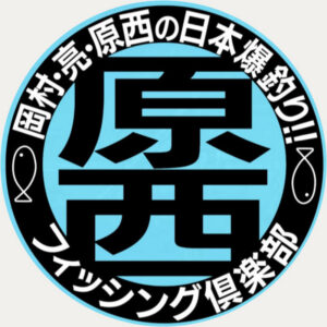 部長はFUJIWARA原西、副部長はナイナイ岡村。BSフジの釣り番組と並んでYouTubeでも続く原西フィッシング倶楽部