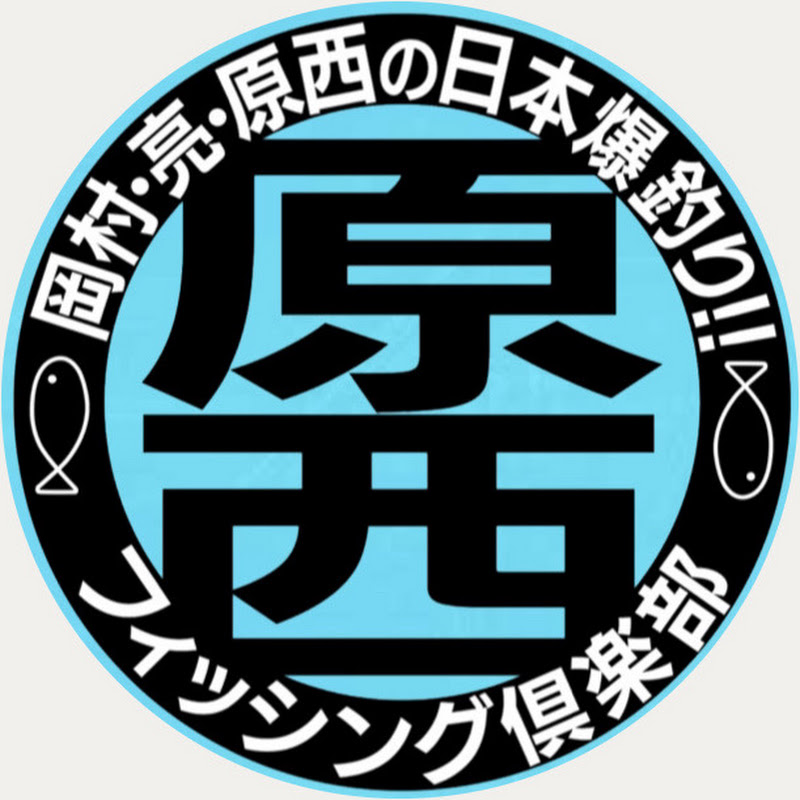 部長はFUJIWARA原西、副部長はナイナイ岡村。BSフジの釣り番組と並んでYouTubeでも続く原西フィッシング倶楽部