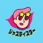 ショート動画で笑わせ、表彰ステージに立ち、初めての曲も出した。栃木県足利市の幼馴染7人組・ジャスティスター