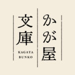 「アイドルさんとファンの方のコント見たい」。コメント欄の一言がコントになる、かが屋の「かが屋文庫」