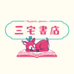 新書大賞をとった次の年は、選ぶ側にいた。文芸評論家・三宅香帆のYouTube「三宅書店」