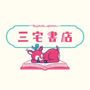 新書大賞をとった次の年は、選ぶ側にいた。文芸評論家・三宅香帆のYouTube「三宅書店」