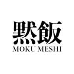 黙飯(もくめし)は誰が撮っているのか。仲間内のキャンプ動画から町中華の厨房へ、沖縄出身の兄弟たちが設立した株式会社OIWAI