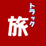 嬬恋村のキャベツを積んで走る長距離トラックの「おじとらチャンネル」。村のキャベツ大使になり、NEXCO東日本と塩タンメンも作った