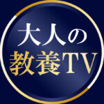 「東大生が分かりやすく解説！」から現地ロケへ。ドントテルミー荒井の大人の教養TVと、前身チャンネルEAST BIGからの歩み