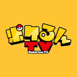 株式会社ポケモンも運営するのに、題名から「ポケモン」が減ってきた。ポケるんTVが見ている「ポケモンを知らない子」