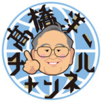 「もともと数学」と自己紹介する元大蔵官僚、髙橋洋一のYouTubeは「素朴な疑問」に答える番組