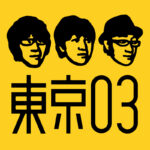 毎月30日のお昼に、単独公演のコントが届く。東京03のコントには英語の吹き替え版もある