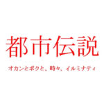 「学生時代に友達がいなかった自分」と呪物が重なった。都市ボーイズのはやせやすひろと、歌舞伎町育ちの岸本誠