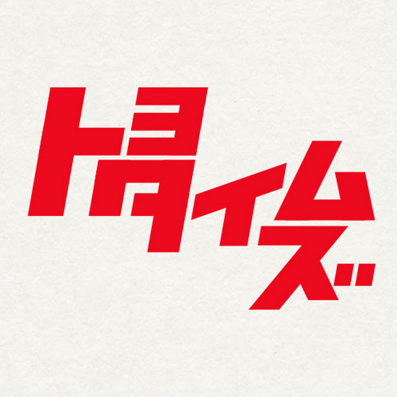 「トヨタの内側を“ありのまま”伝える」トヨタイムズの公式YouTube。株主総会や春交渉、毎週月曜のニュース、ウーブン・シティの実証まで