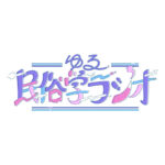 「なぜ正月に餅を食べるのか」のような問いを毎週日曜に話す、ゆる民俗学ラジオの黒川晝車とチェリスト浦下拓巳